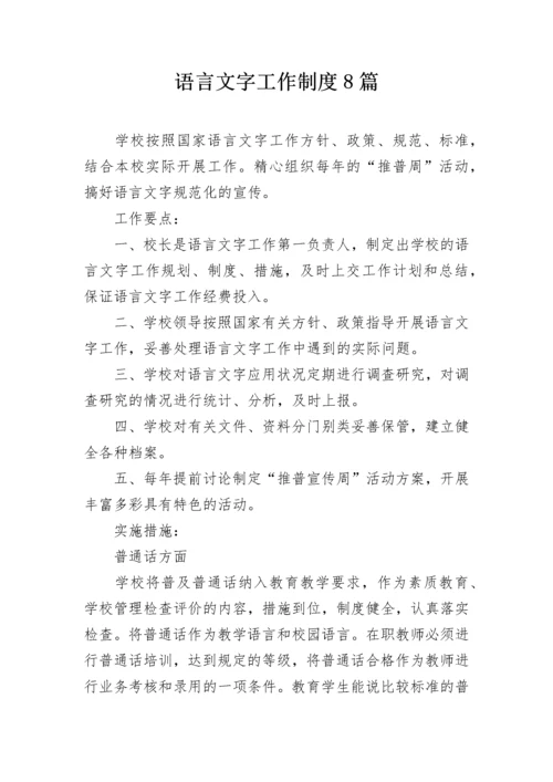 语言文字工作制度8篇.docx