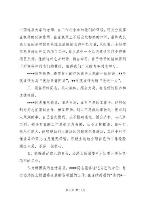 优秀团干部事迹材料 (8).docx