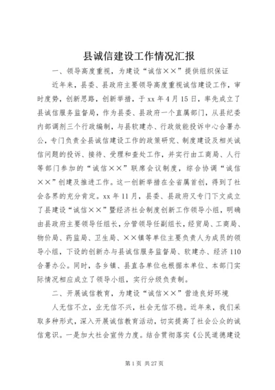 县诚信建设工作情况汇报.docx