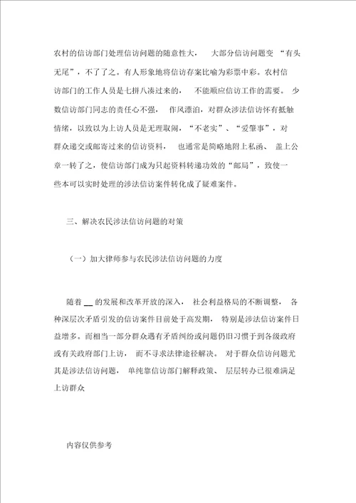 关于农民涉法信访问题的现状及对策