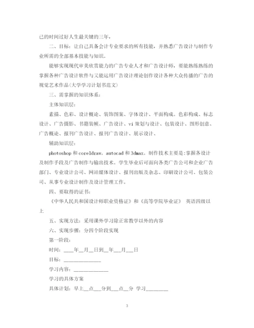 精编之大学三年学习计划书范文.docx