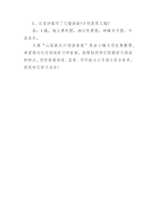 沁园春长沙 阅读理解答案.docx