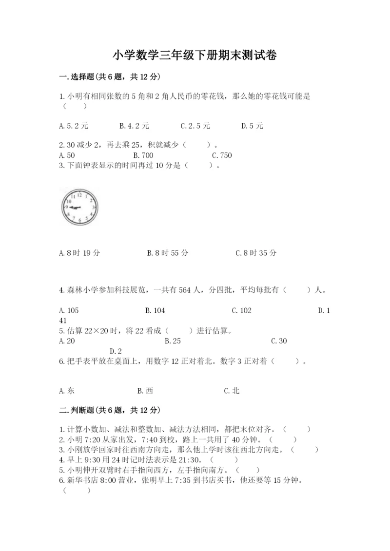 小学数学三年级下册期末测试卷附答案(突破训练).docx
