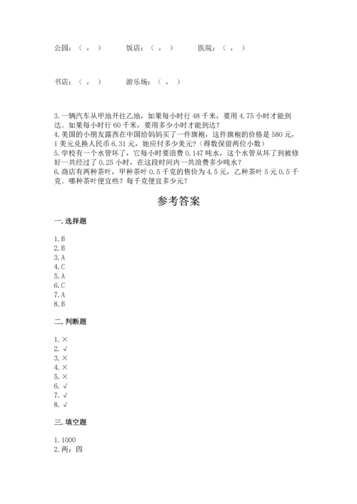 人教版小学五年级数学上册期中测试卷含答案（能力提升）.docx