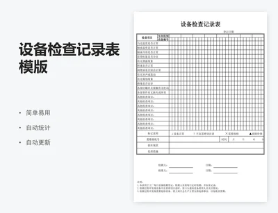 设备检查记录表模版
