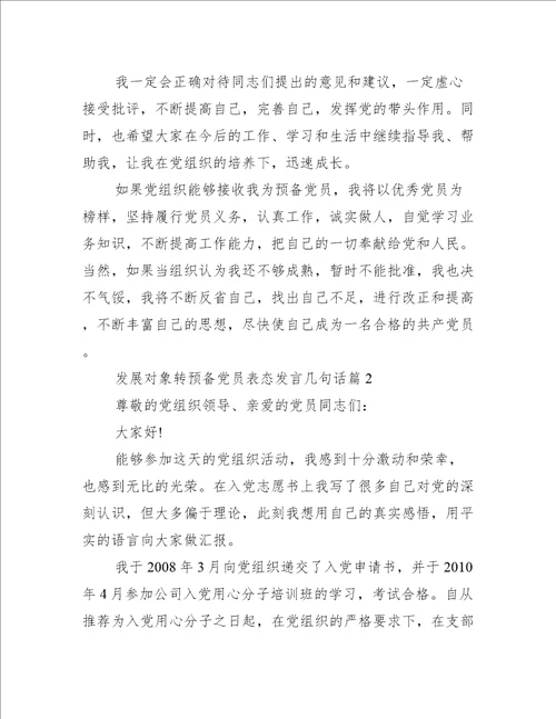 关于发展对象转预备党员表态发言几句话【三篇】