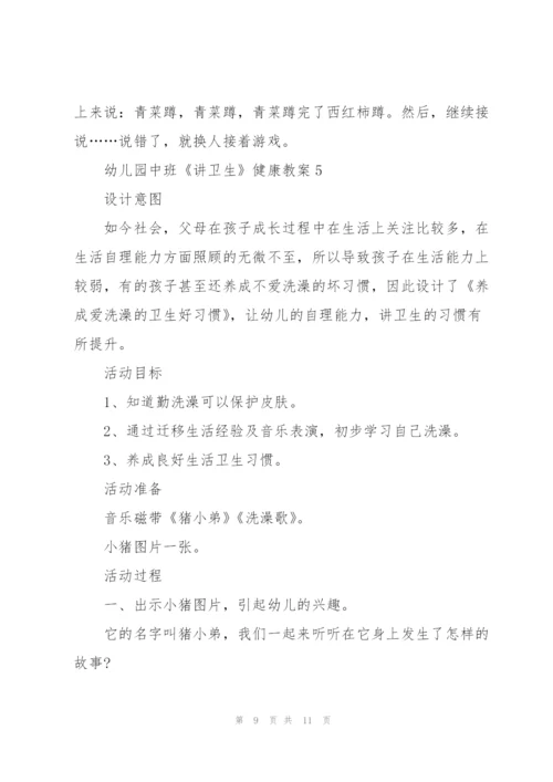 幼儿园中班《讲卫生》健康教案.docx