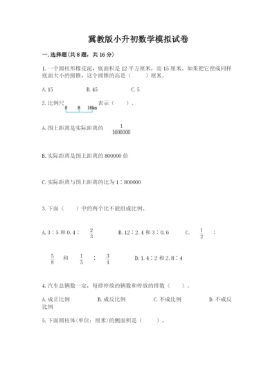 冀教版小升初数学模拟试卷精品【必刷】.docx