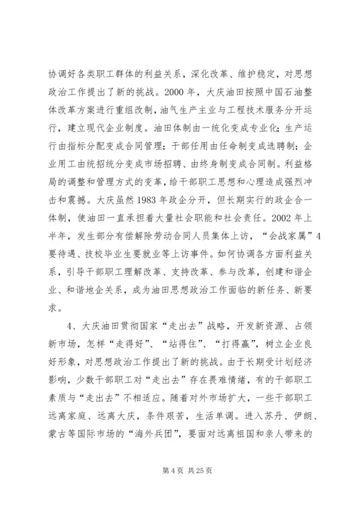 大庆油田思想政治工作调研报告.docx