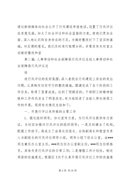 人事劳动和社会保障局行风评议总结精编.docx