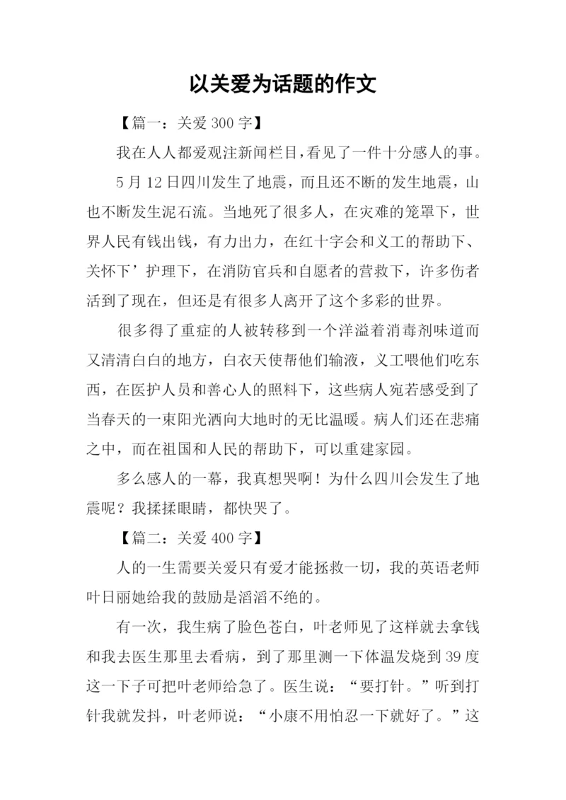 以关爱为话题的作文-1.docx