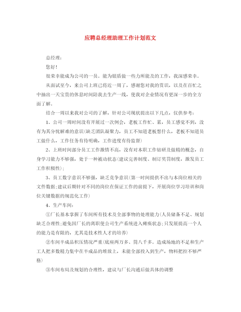 精编之应聘总经理助理工作计划范文.docx