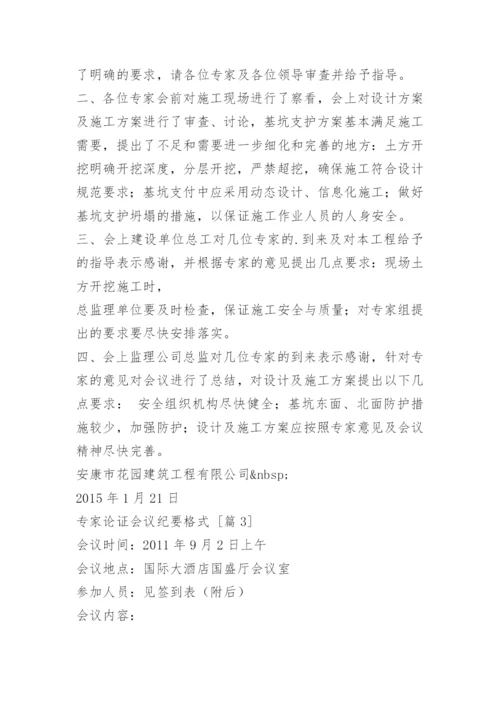 专家论证会议纪要格式.docx