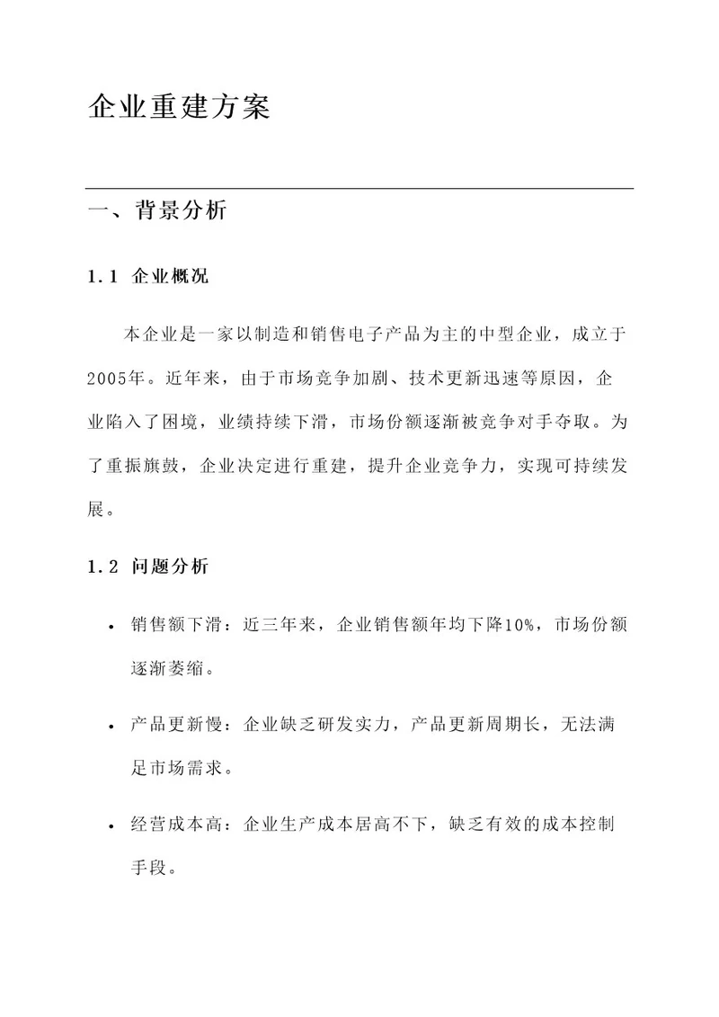 企业的重建方案