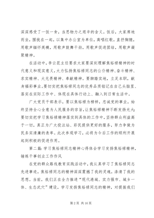 学习焦裕禄同志精神宣传稿省福彩中心.docx