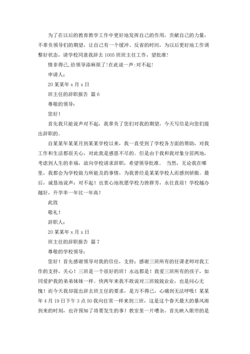 关于班主任的辞职报告合集七篇.docx