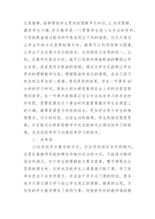 微课中的声乐教学运用论文.docx