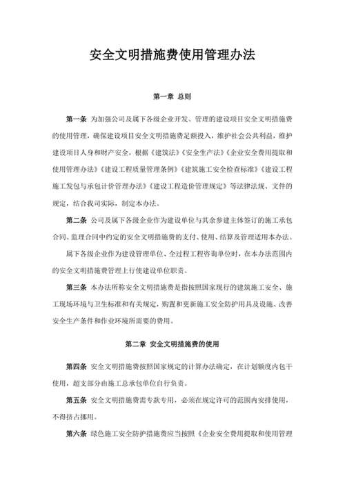 安全文明措施费使用管理办法