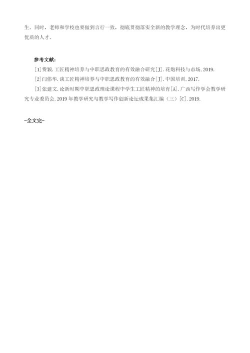 工匠精神培养与中职思政教育的有效融合探析.docx