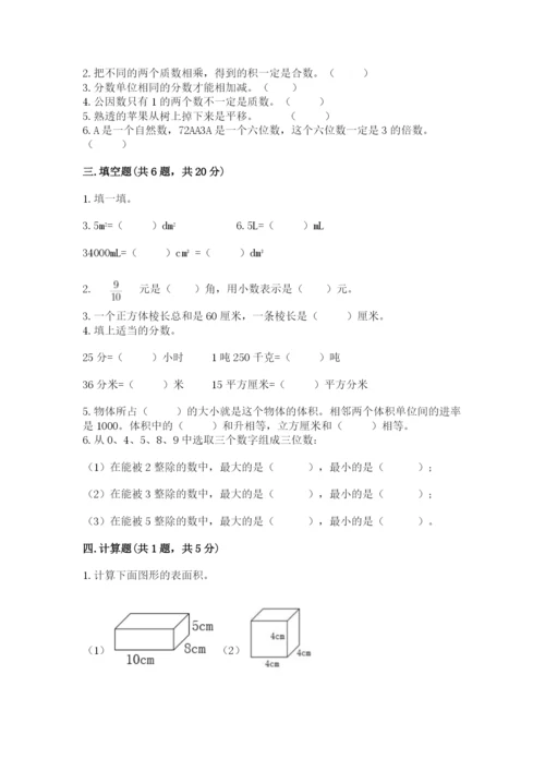 人教版数学五年级下册期末测试卷精品（有一套）.docx