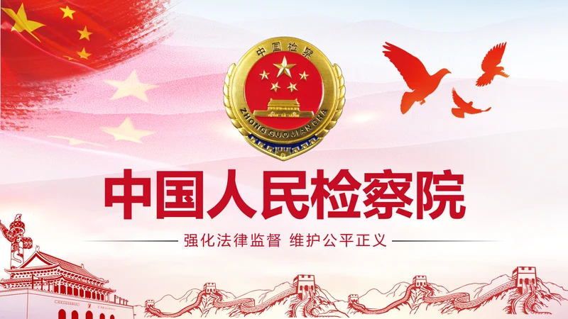 红色简约大气中国人民检察院汇报PPT模板