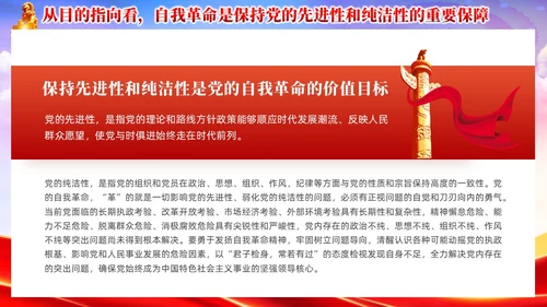 红色党政准确把握党的自我革命的深刻内涵党课课件PPT党建