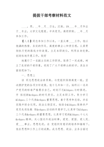 提拔干部考察材料范文.docx