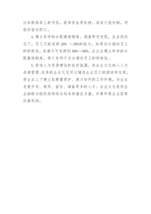 浅谈如何让创新人力资源管理提升企业核心竞争力管理论文.docx