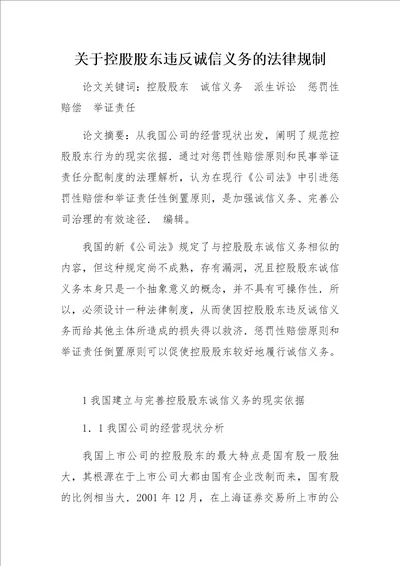 关于控股股东违反诚信义务的法律规制