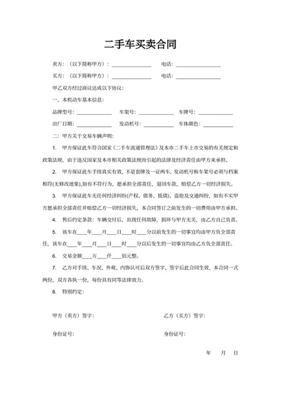 二手车买卖合同