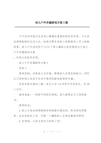 幼儿户外有趣游戏方案5篇.docx