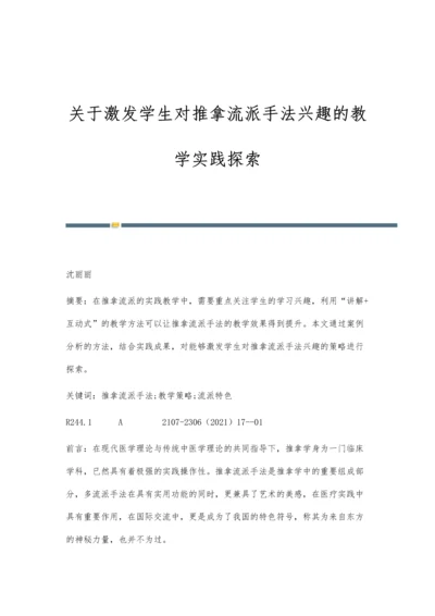 关于激发学生对推拿流派手法兴趣的教学实践探索.docx