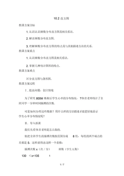 七级下数学教案：直方图