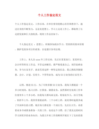 精编之个人工作鉴定范文2).docx