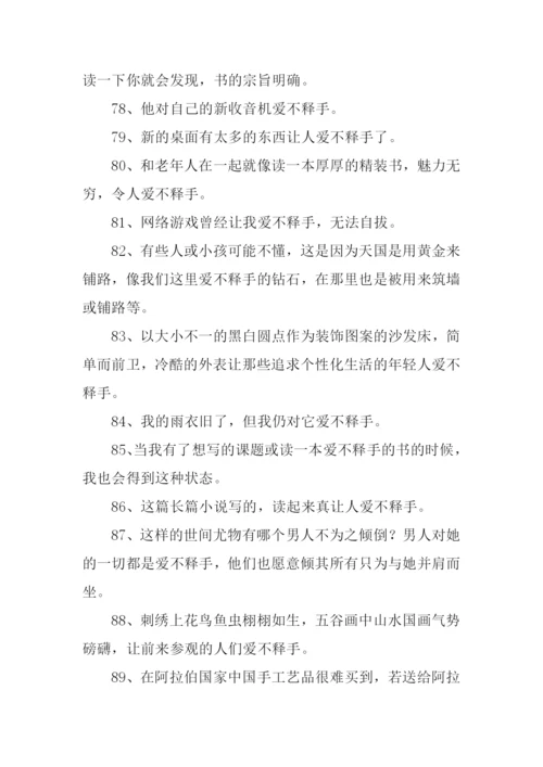 爱不释手的意思是什么.docx