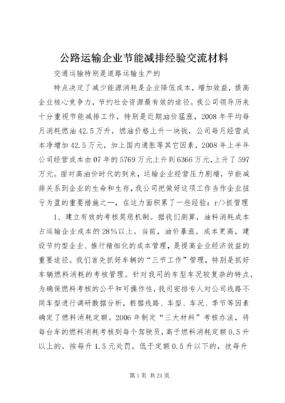 公路运输企业节能减排经验交流材料.docx