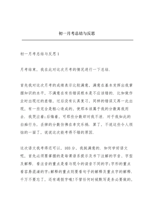 初一月考总结与反思.docx