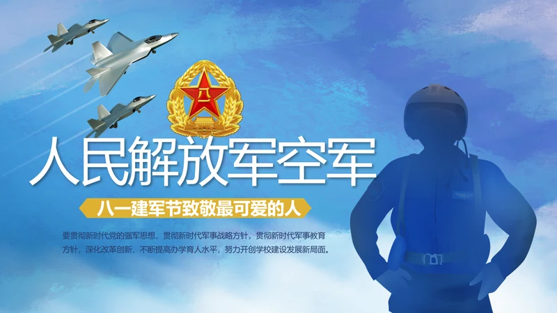 人民解放军空军八一军事部队PPT