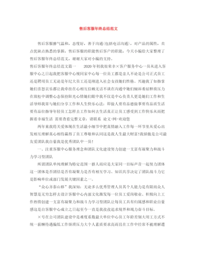 精编之售后客服年终总结范文.docx