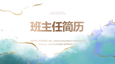 班主任个人简历面试自我介绍岗位竞聘演讲PPT