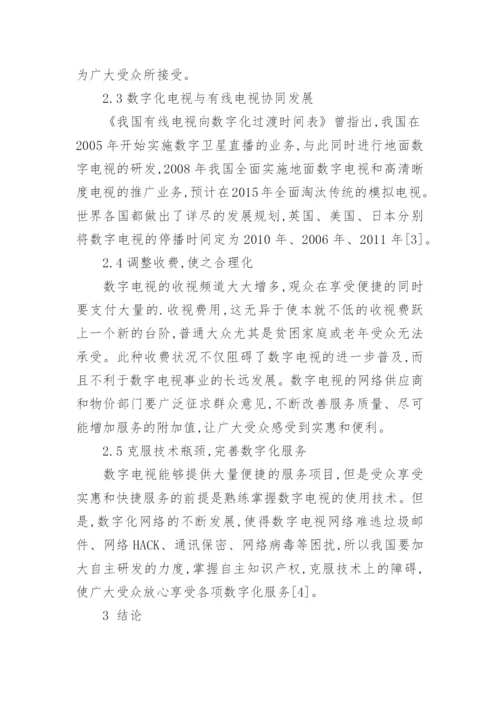 分析数字化电视战略的发展前景文学论文.docx