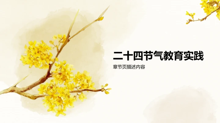 二十四节气秋分PPT模板