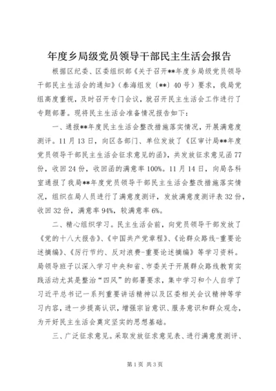 年度乡局级党员领导干部民主生活会报告 (2).docx