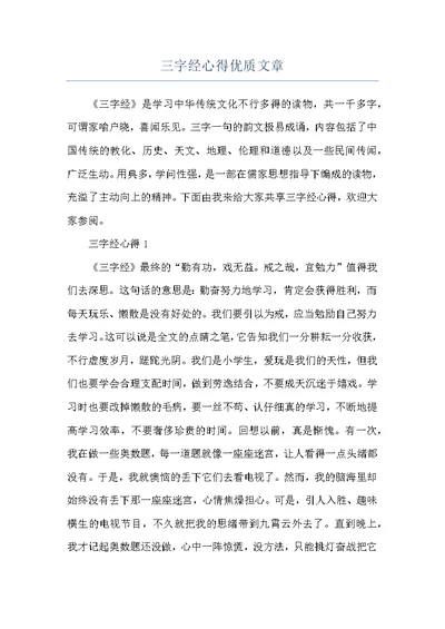 三字经心得优质文章