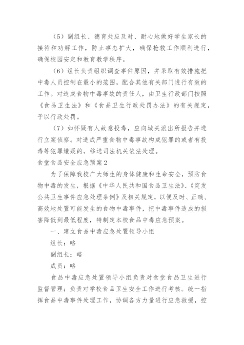 食堂食品安全应急预案.docx