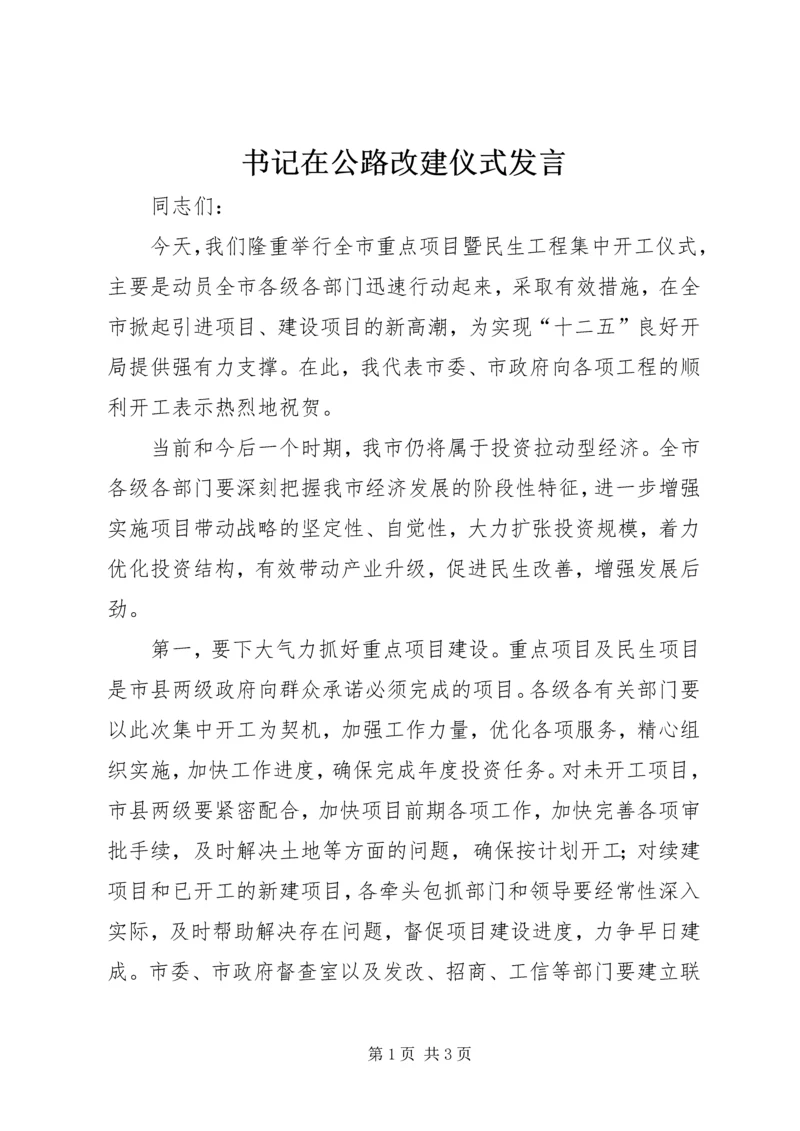 书记在公路改建仪式讲话.docx