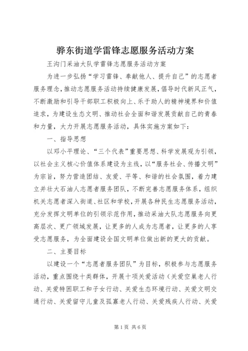 骅东街道学雷锋志愿服务活动方案 (2).docx
