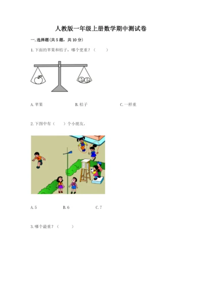 人教版一年级上册数学期中测试卷精品【必刷】.docx
