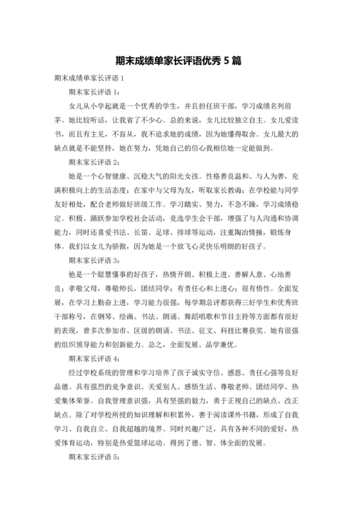 期末成绩单家长评语优秀5篇.docx