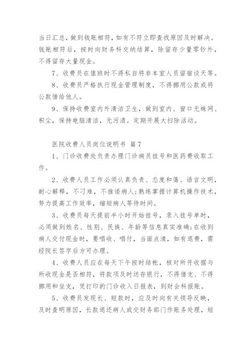 医院收费人员岗位说明书.docx